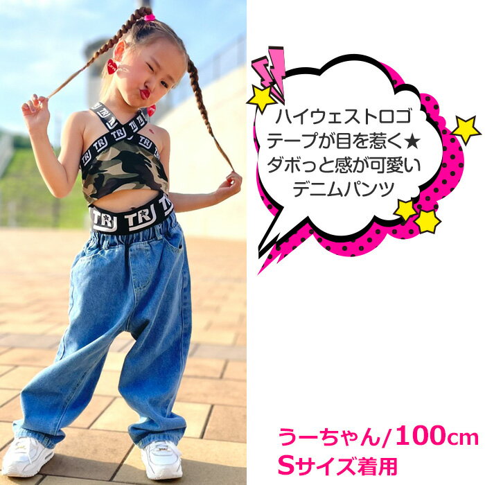 ハイウェスト ロゴテープ デニムパンツ 女の子 男の子 子供服 キッズ ジーンズ 無地 ロゴ デニム 110cm 120cm 130cm 140cm 150cm 160cm ダンス衣装 ヒップホップ ダボダボ ジーパン ダンスパンツ ガールズ イベント衣装 ステージ衣装 おしゃれ 個性的 カジュアル