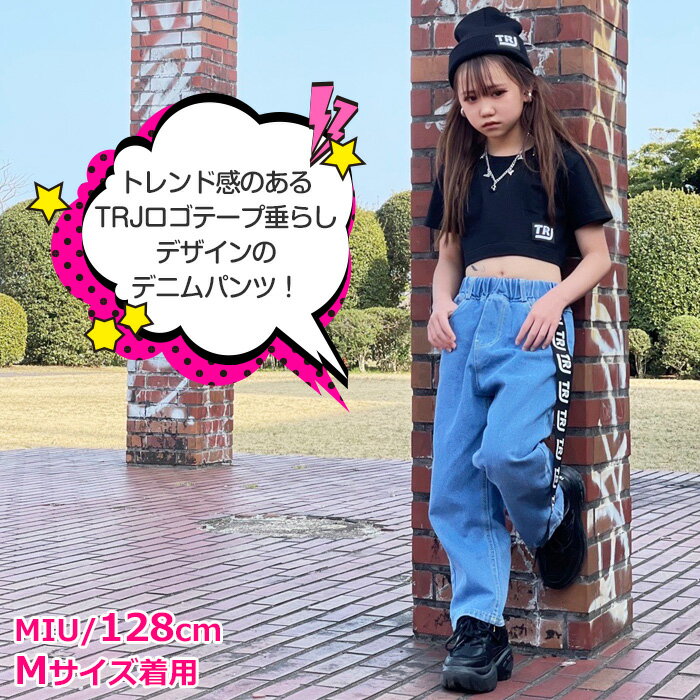 ロゴテープ デニムパンツ ハイウェスト 女の子 男の子 子供服 キッズ ジーンズ 無地 ロゴ ワイドパンツ 110cm 120cm 130cm 140cm 150cm 160cm ダンス衣装 ヒップホップ ダボダボ ジーパン ダンスパンツ ガールズ イベント衣装 長ズボン ゆったり おしゃれ カジュアル