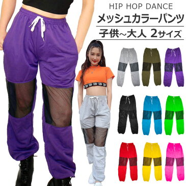 ダンスパンツ カラーパンツ 膝カット メッシュ加工 ダンス 衣装 ヒップホップ ダンス衣装 女の子 男の子 子供服 キッズ 春夏秋 無地 9カラー ピンク/ブラック/グリーン/レッド/イエロー/ブルーグレー/カーキー/パープル 110cm 120cm 130cm 140cm 150cm 160cm
