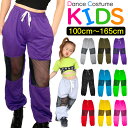 ダンスパンツ カラーパンツ 膝カット メッシュ加工 ダンス 衣装 ヒップホップ ダンス衣装 女の子 男の子 子供服 キッズ 春夏秋 無地 9カラー ピンク ブラ...