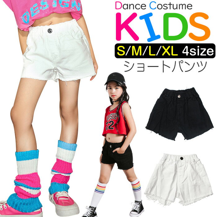 ダメージ デニム ショートパンツ 女の子 子供服 キッズ ジーンズ 無地 ブラック ホワイト 110cm 120cm 130cm 140cm 150cm 160cm 170cm ダンス衣装 ヒップホップ ダンスパンツ ガールズ イベント ステージ 衣装 カットオフ 短パン ビーチパンツ ブラックデニム