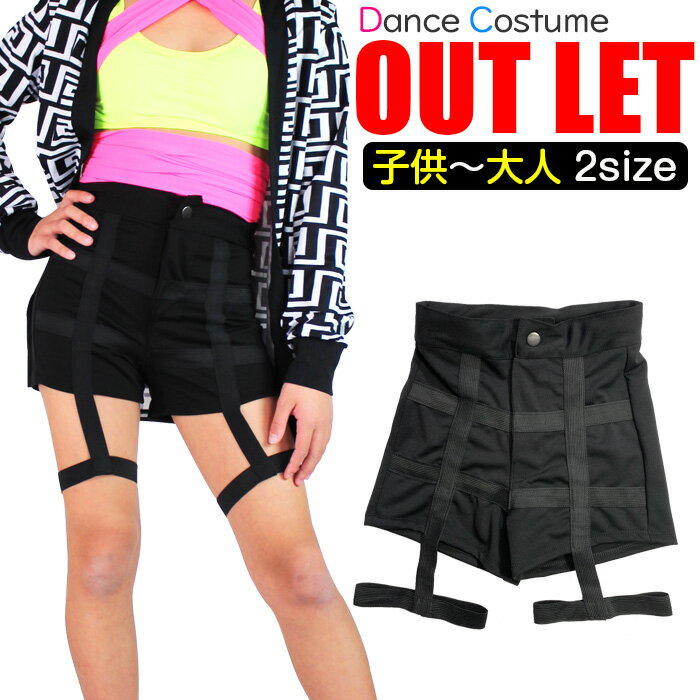 【訳あり】アウトレット ショートパンツ ガーター付き ホットパンツ ボトムス パンツ 女の子 ガールズ 子供 衣装 ブラック キッズ〜大人 2サイズ ヒップホッ...