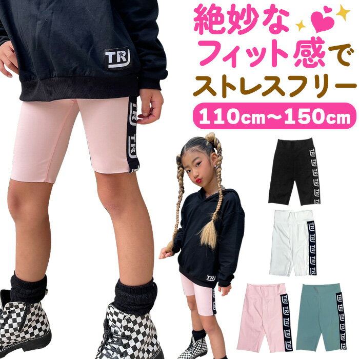 Rakuten - ハーフレギンス ロゴレギンス ストレッチ レギンスパンツ ハイウェスト 5分丈 サイドロゴ 女の子 子供服 キッズ 無地 ピンク ブラック グリーン ホワイト 110cm 120cm 130cm 140cm 150cm ダンス衣装 ヒップホップ くすみカラー バイカーパンツ スパッツ ダンスパンツ