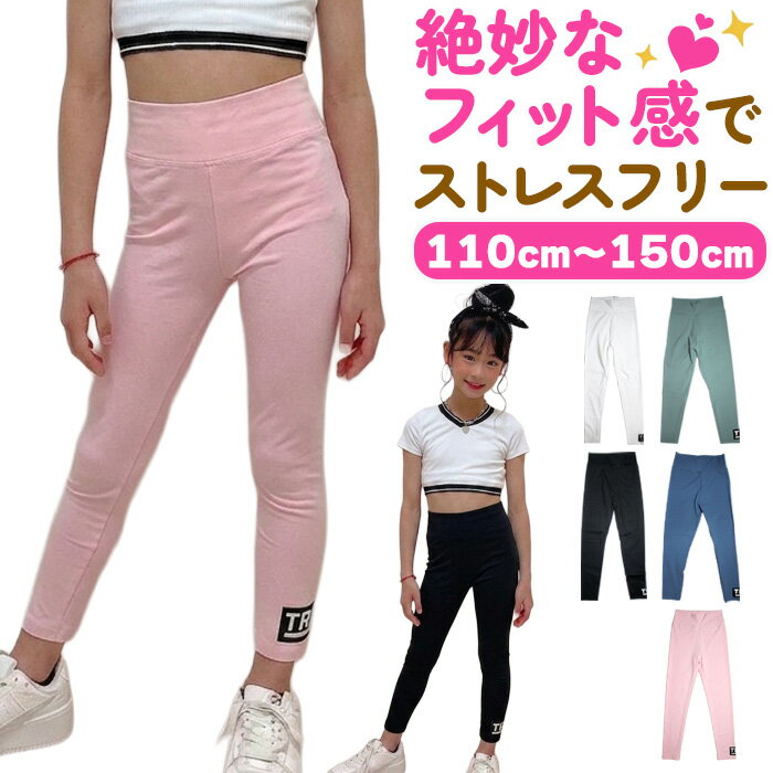 Rakuten - ストレッチレギンス レギンスパンツ ハイウェスト ワンポイントロゴ 女の子 子供服 キッズ 無地 ピンク ブラック グリーン ブルー ホワイト 110cm 120cm 130cm 140cm 150cm ダンス衣装 ヒップホップ くすみカラー ストレッチパンツ スパッツ ツルツル ダンスパンツ