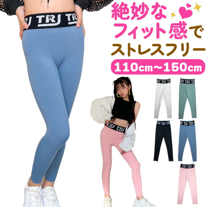乐天商城 - ロゴレギンス ストレッチ レギンスパンツ ハイウェスト ウエストロゴ ゴム 女の子 子供服 キッズ 無地 ピンク ブラック グリーン ブルー ホワイト 110cm 120cm 130cm 140cm 150cm ダンス衣装 ヒップホップ くすみカラー ストレッチパンツ スパッツ ツルツル ダンスパンツ