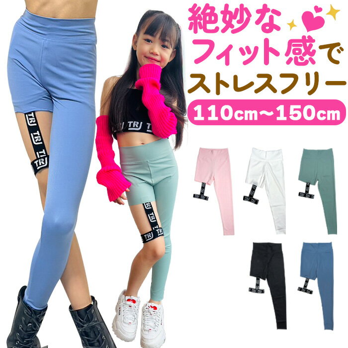 Rakuten - アシンメトリーレギンス ストレッチ レギンスパンツ ハイウェスト ワンポイントロゴ 女の子 子供服 キッズ 無地 ピンク ブラック グリーン ブルー ホワイト 110cm 120cm 130cm 140cm 150cm ダンス衣装 ヒップホップ くすみカラー ストレッチパンツ スパッツ