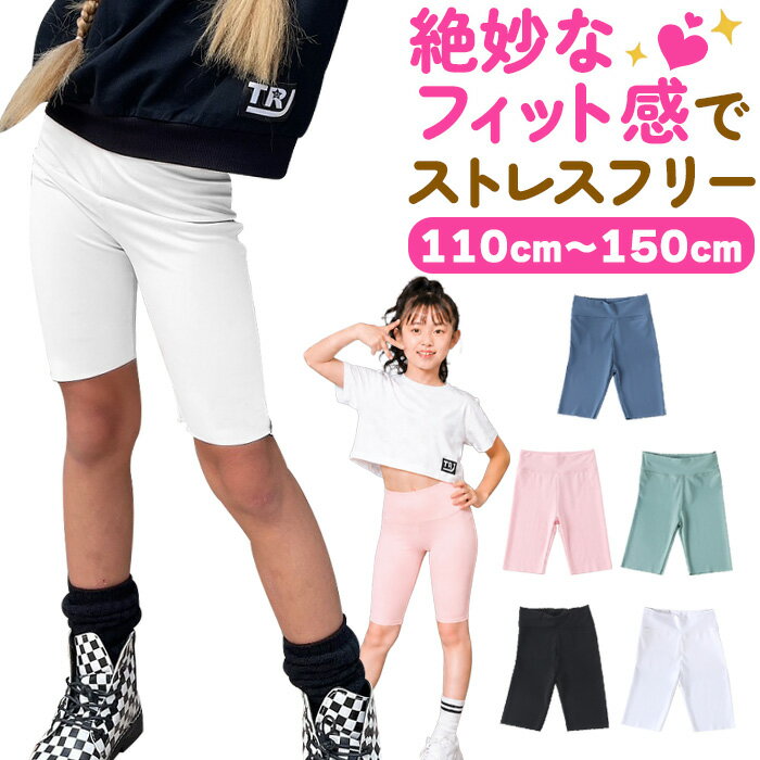 Rakuten - 送料無料 ハーフレギンス レギンス ストレッチ レギンスパンツ ハイウェスト 5分丈 女の子 子供服 キッズ 無地 ピンク ブラック グリーン ホワイト ブルー 110cm 120cm 130cm 140cm 150cm ダンス衣装 ヒップホップ くすみカラー バイカーパンツ スパッツ ダンスパンツ