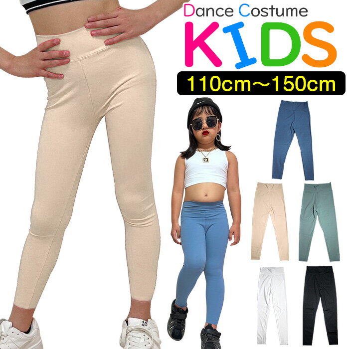 ストレッチレギンス レギンスパンツ ハイウェスト レギパン 女の子 子供服 キッズ 無地 ピンク ブラック グリーン ブルー ホワイト 110cm 120cm 130cm 140cm 150cm ダンス衣装 ヒップホップ