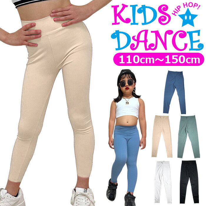 ストレッチレギンス レギンスパンツ ハイウェスト レギパン 女の子 子供服 キッズ 無地 ピンク ブラック グリーン ブルー ホワイト 110cm 120cm 130cm 140cm 150cm ダンス衣装 ヒップホップ