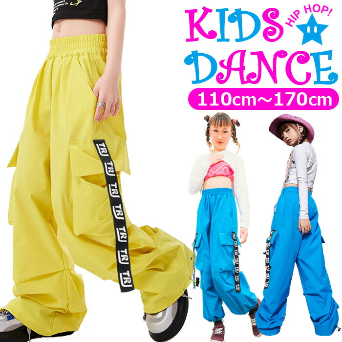 Rakuten - キッズ カーゴパンツ ダンスパンツ カラーパンツ ヒップホップ ロゴ テープ垂らし 無地 イエロー ブルー 黄色 青色 ジュニア レディス 110cm〜170cm 女の子 男の子 男女兼用 子供服 春夏秋冬 ダンス衣装 K-pop 韓国コーデ 練習着 レッスン着 ズボン ガールズ シャカシャカ