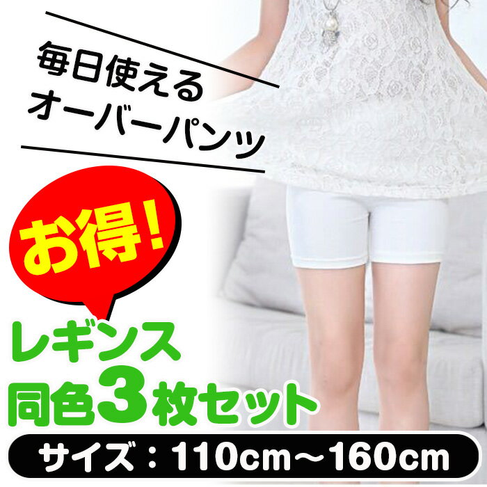 同色3枚セット キッズ 1分丈 レギンス 下着のチラ見え防止 女の子 オーバーパンツ ...