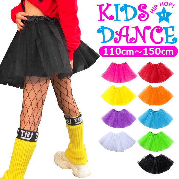 乐天商城 - チュチュスカート キッズ フリルスカート パニエ 子供服 女の子 110cm 120cm 130cm 140cm 150cm 小学生 低学年 高学年 レッド オレンジ イエロー パープル ピンク ブルー グリーン ホワイト ブラック 重ね着 お遊戯 おしゃれ ダンス衣装 運動会