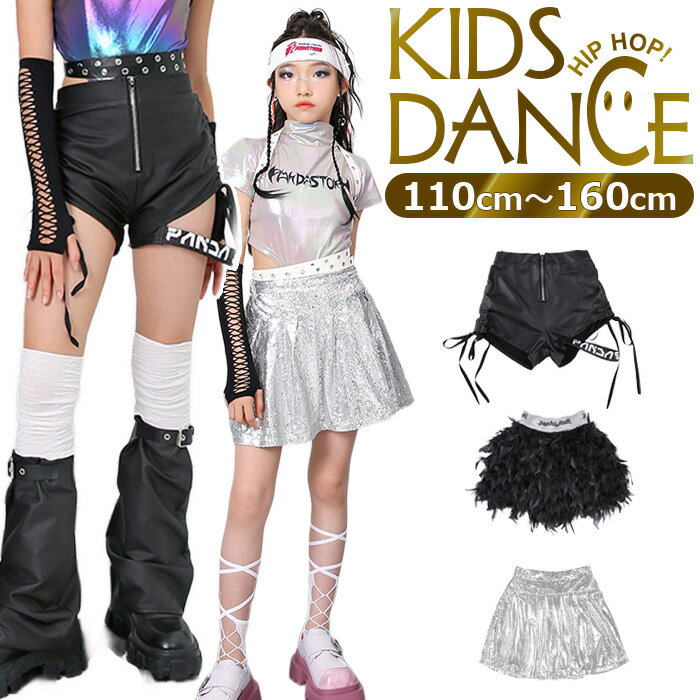 Rakuten - ミニスカート ホットパンツ 女の子 子供服 キッズ 無地 ブラック シルバー スパンコール 羽根 レザー 110cm〜160cm ダンス衣装 ヒップホップダンス スカート マイクロミニ 反射 光沢 ミニスカ ステージ衣装 小学生 中学生 高校生 体育祭 文化祭 ヒップホップダンス