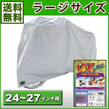 (送料無料) 厚手生地 自転車カバー デラックス 子供乗せ自転車対応 サイクルカバー ラージサイズ 自転車カバー 丈夫