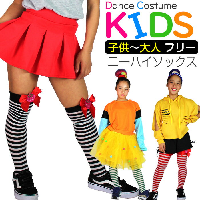 イチゴリボン ボーダー ニーハイ ソックス キッズ 女の子 ブラック/レッド/グリーン フリーサイズ キッズ〜大人 子供 ダンス衣装 ヒップホップ HIPHOP