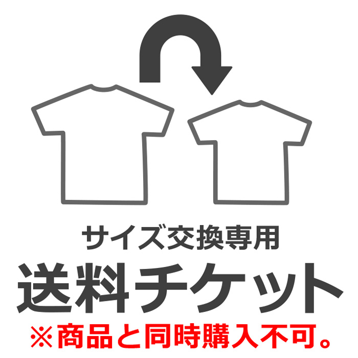 サイズ・カラー交換専用 送料チケット ※商品と同時購入不可