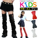 編上げ フェイクレザー レッグウォーマー ロングブーツスタイル 女の子 ガールズ キッズ 無地 ブラック ホワイト レッド フリーサイズ 子供〜大人まで ダンス...