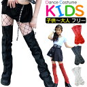 編上げ フェイクレザー レッグウォーマー ロングブーツスタイル 女の子 ガールズ キッズ 無地 ブラック ホワイト レッド フリーサイズ 子供〜大人まで ダンス...