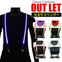 【訳あり】在庫かぎり 光る サスペンダー LED 電池式 女の子 男の子 ライン 太目 ネオンイエロー ネオンオレンジ ブルー レッド フリーサイズ ライトアッ...