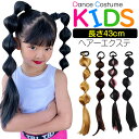 たまねぎ キャンディーヘア カラーエクステ フィッシュボーンエクステ ゴムタイプ 簡単 便利 女の子 子供 キッズ ガールズ ウイッグ ドレッド ピンク ブラウ...