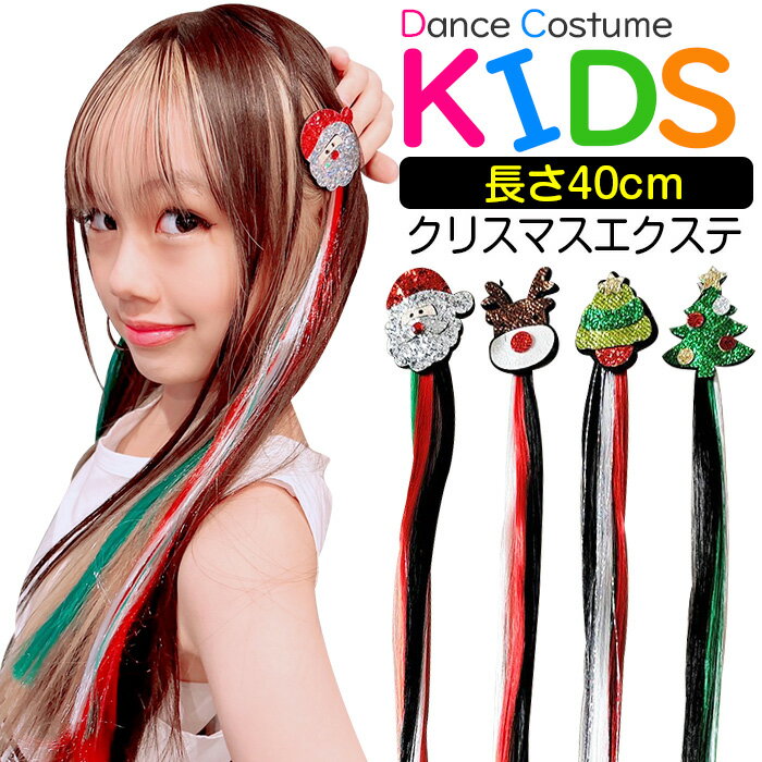 クリスマスエクステ カラフル カラーエクステ 1本 ヘアピンタイプ 簡単 ワンタッチ 女の子 子供 キッズ..