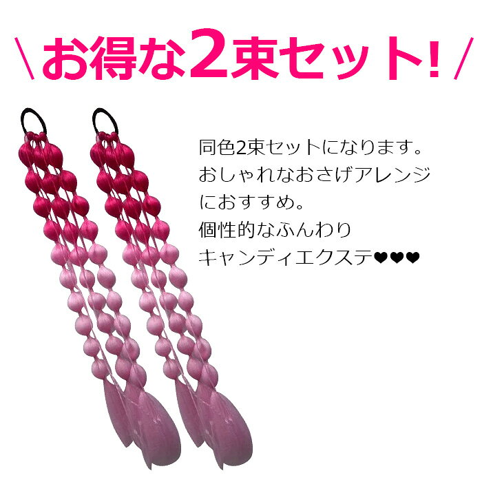 2束セット たまねぎ 派手 キャンディーヘア 三つ編み カラーエクステ フィッシュボ...