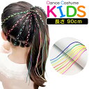 ヘアロープ キッズ 子ども用 編み込みロープ エクステ カラフル 紐 ヒモ 10本セット 20本セット 30本セット 40本セット ロープセット ランダムミック...