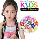 25個セット 星型 ヘアピン パッチン留め ヘアアクセサリー 子供用 キッズ 女の子 カラーアソート ミックスカラー 髪飾り 髪留め まとめ髪 ヘアアレンジ 星...