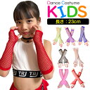 メッシュ ロンググローブ アームウォーマー 子供手袋 女の子 キッズ レッド ネオングリーン パープル ブラック ブルー ホワイト ピンク フリーサイズ ダンス衣装 ヒップホップ 小悪魔 エンジェル 発表会 チーム衣装