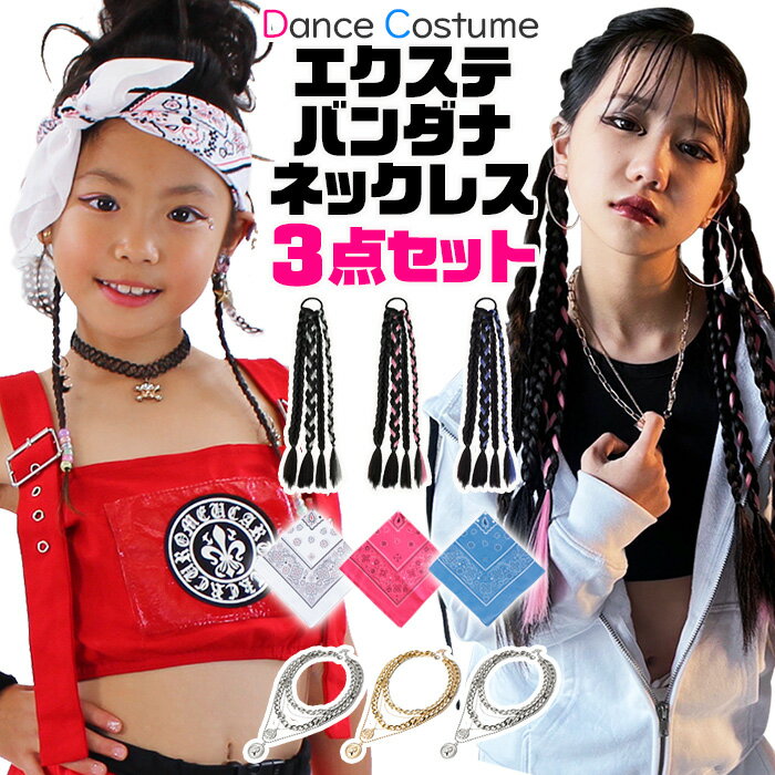 【先着100名】3％OFFクーポン配布中 店内全品対象 送料無料 ダンスコーデ 3種セット 福袋 バンダナ+三つ編みエクステ+コインネックレス ペイズリー 女の子 小物 キッズ 子供用 ネオンカラー ピンク ブルー グレー ホワイト ゴールド シルバー ダンス衣装 キッズ小物 ヘ