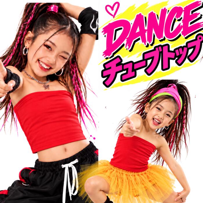 パットなし チューブトップ キッズ ダンス 衣装 キッズ ガールズ ジュニア ダンス...