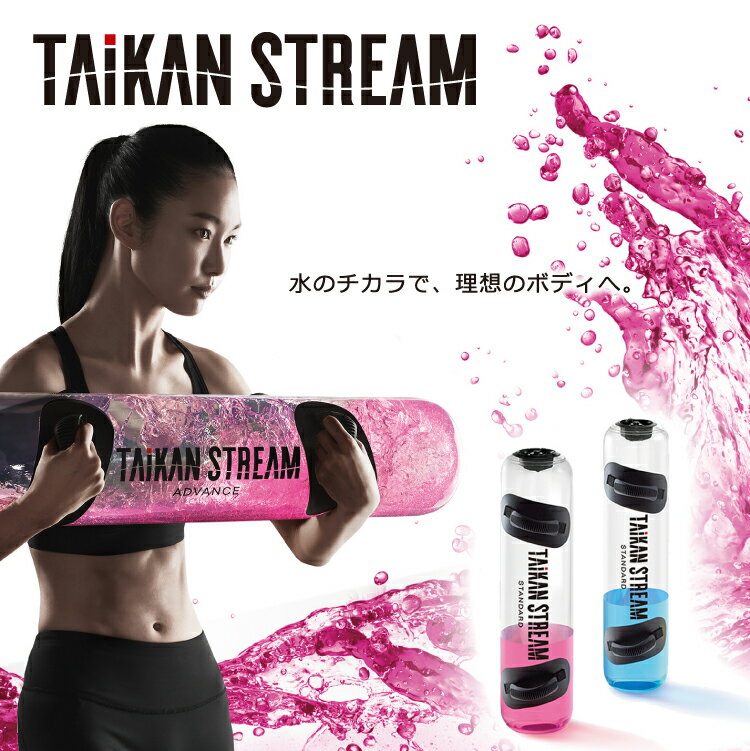 送料無料 ポイント10倍 タイカンストリーム スタンダード TAIKAN STREAM STANDARD 体幹 トレーニング MTG 正規品 正規販売店 (ラッピング不可)