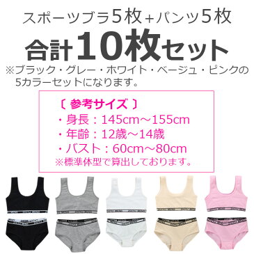 送料無料 子供下着セット スポーツブラとパンツ10点セット 上下セット下着 女の子 肌着 145cm〜155cm 12才〜14才 リブ英字ロゴ 無地 ブラック/グレー/ホワイト/ベージュ/ピンク スポブラ ショーツ パンツ 綿 コットン 子供 小学生 中学生 ジュニア向け