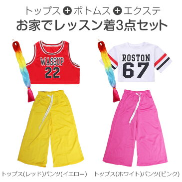 お家でレッスン着セット トップス+パンツ+エクステ 3点セット Tシャツ 半そで 半袖 タンクトップ チューブトップ カラーパンツ ロングパンツ ダンス チューブトップ KIDS DANCE レッスン着 練習着 ダンス ヒップホップ キッズ 子供 親子 お家で踊ろう ※代金引換不可