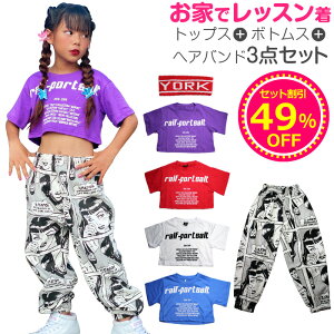 送料無料 上下セットアップ 3点セット 半袖Tシャツとパンツとヘアバンド 女の子 子供服 キッズ ホワイト/レッド/ブルー/パープル 110cm 120cm 130cm 140cm 150cm 160cm 170cm ダンス衣装 ヒップホップ レッスン着 練習着 ガールズ レディス