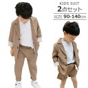 送料無料 男の子 子供スーツ 2点セット ジャケット パンツ 2ピーススーツ 子供服 キッズ ベージュ 無地 90cm 100cm 110cm 120cm 13...