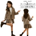 女の子 子供スーツ アンサンブル フォーマル 2点セット ジャケット スカート キッズ ブラウン チェック 格子 グレンチェック 秋 春 冬 120cm 130...