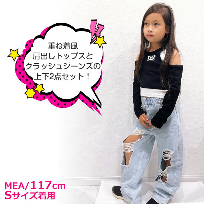 上下2点セット ダメージジーンズと肩出しトップス ロゴ ワンポイント 女の子 子供服 キッズ ハイウェスト ダメージ加工 無地 ライトブルー ブラック 110cm 120cm 130cm 140cm 150cm 160cm 170cm オープンショルダートップス ダンスウェア ダンス衣装 ヒップホップ