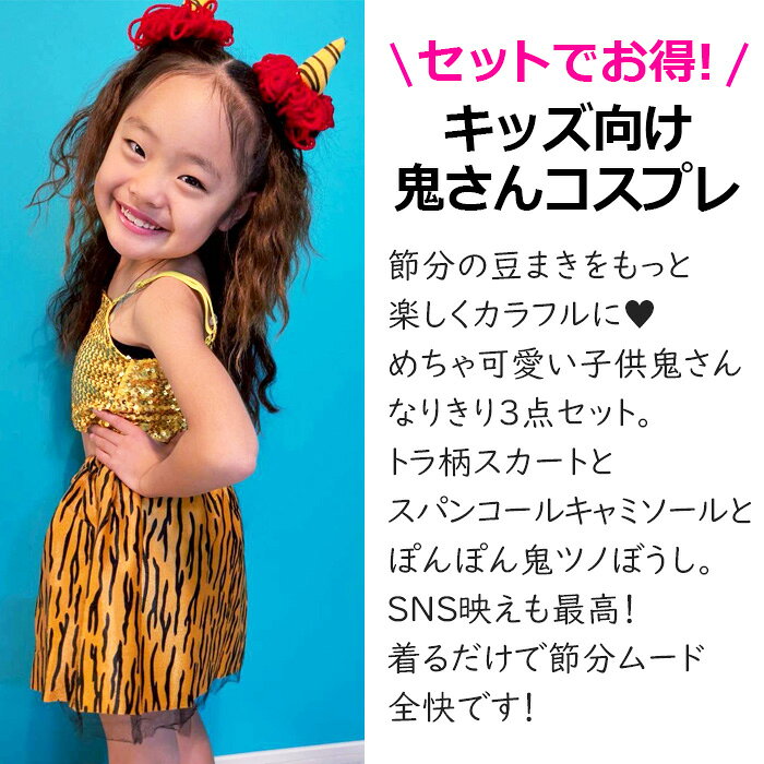 キッズ向け 鬼さんコスプレ 3点セット とら柄 鬼さんスカート ぽんぽん鬼さんぼうし スパンコールキャミソール 節分 ミニスカート キッズ 女の子 子供用 100cm〜130cm 鬼コスプレ 鬼ツノ 雷さん レース アニマル柄 虎 トラ模様 総柄 派手 ダンス衣装 ヒップホップ mercurys-10056963 マーキュリーストアー サンプル画像2