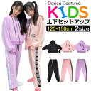 ジャージ 上下2点セット ジャケットとパンツセット 女の子 男の子 子供服 キッズ 春 秋 冬 ロゴ テープ リボン 無地 ブラック ピンク パープル 130cm 140cm 150cm 160cm 170cm ダンス衣装 ヒップホップ スポーツウェア