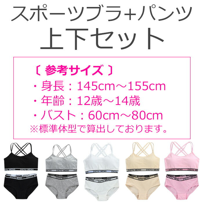 【訳あり】ジュニア向け 上下セット 肩ひもクロス スポーツブラとショーツの2点セット カップ付き 女の子 子供用下着 肌着 145cm〜155cm 12才〜14才 ロゴテープ 無地 ピンク グレー ブラック フリーサイズ ファーストブラ アンダーウェア 小学生 中学生 2