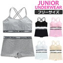 【訳あり】ジュニア向け 下着上下セット 肩ひもクロス スポーツブラ クロスデザイン ローライズ ボクサーパンツ 2点セット カップ付き 女の子 子供用下着 肌着...
