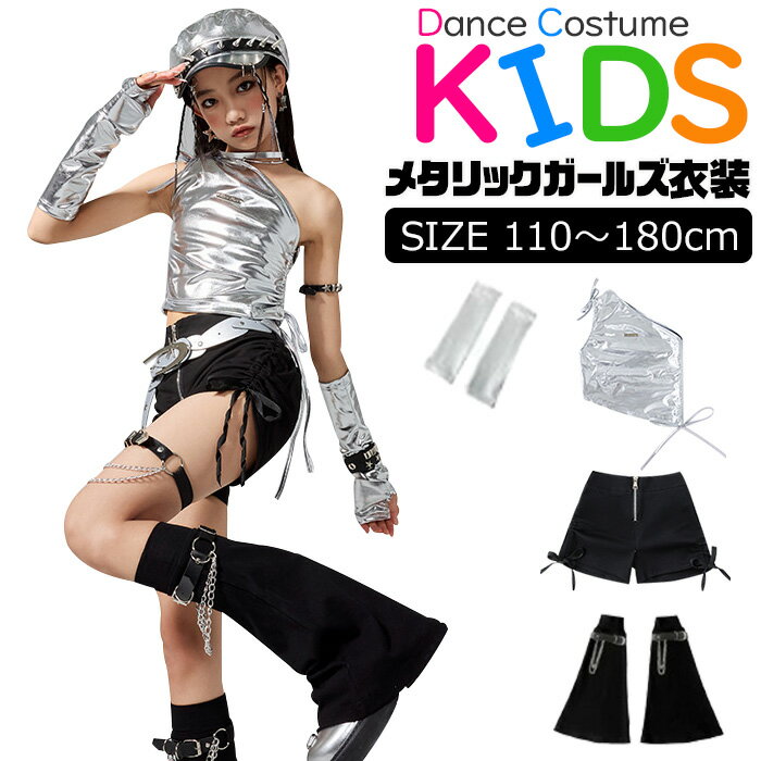 Rakuten - メタリック セットアップ キッズ ダンス衣装 上下セット チューブトップ ショートパンツ アームウォーマー レッグウォーマー シルバー 無地 110cm 120cm 130cm 140cm 150cm 160cm 170cm 180cm 子供服 女の子 ホットパンツ へそ出し 銀色 ステージ衣装 セクシー ガールズ衣装