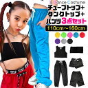 送料無料 ダンスデビュー応援セット 上下3点セット タンクトップとチューブトップとカラーパンツ ダンスパンツ 110cm~160cm 3サイズ 無地 おしゃれ スポブラ 女の子 子供服 キッズ レッスン着 ダンス衣装 ヒップホップ ハーフパンツ ショートパンツ 小学生 中学生