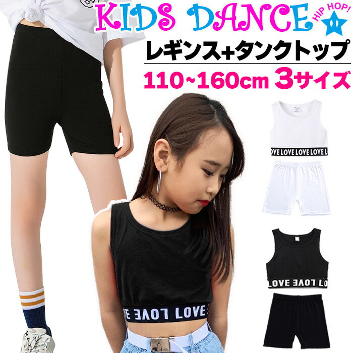 【今だけ ポイント5倍】買いマラSALE 送料無料 キッズ ダンスインナー2点セット 子供向け 一分丈レギンスとミニ丈タンクトップ 子供服 チューブトップ 女の子 無地 ブラック ホワイト 110cm 120cm 130cm 140cm 150cm 160cm ダンスウェア