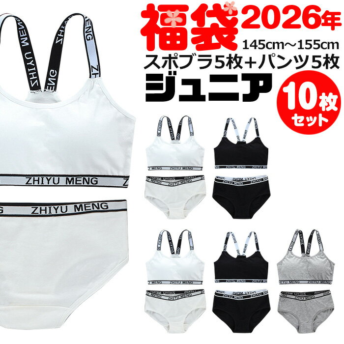 【訳あり】送料無料 子供下着セット スポーツブラとショーツパンツ10点セット カップ付き 上下セット ...
