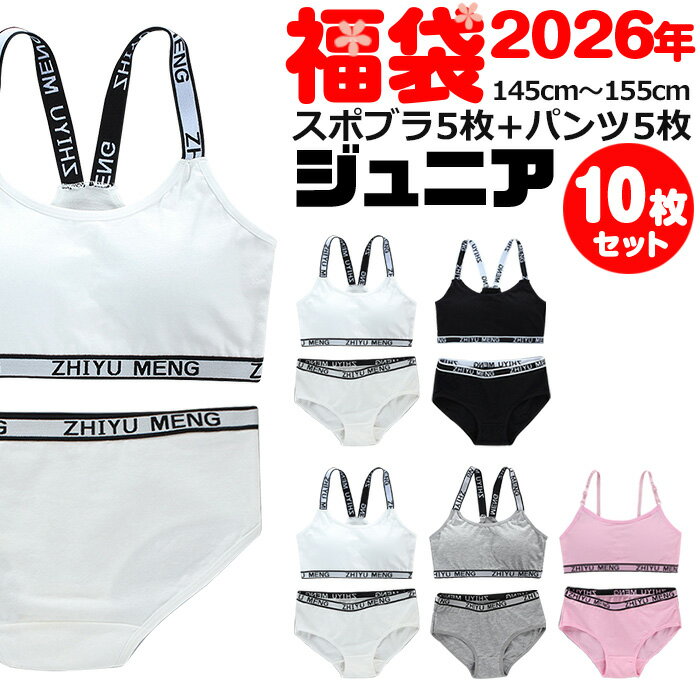 【訳あり】送料無料 子供下着セット スポーツブラとショーツパンツ10点セット カップ付き 上下セット ...