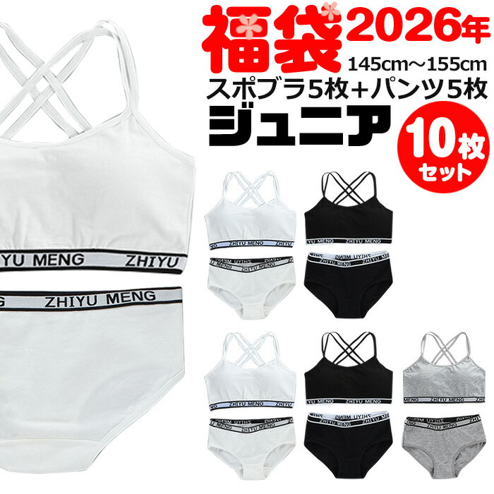 10点セット【訳あり】送料無料 子供 下着セット 肩ひもクロス スポーツブラとショーツパンツ カップ付 上下セット 下着 女の子 肌着 145cm〜155cm 12才〜14才 ブラック グレー ホワイト ピンク キッズ ダンス インナー スポブラ パンツ 綿 コットン 子供 小学生 中学生
