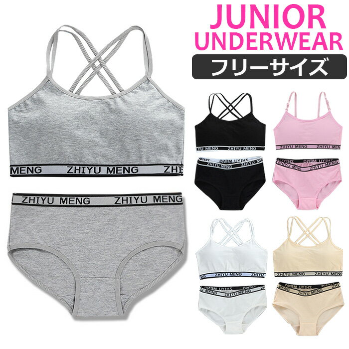 全組 - お買い物マラソン 1000円 送料無料 【訳あり】ジュニア向け 上下セット 肩ひもクロス スポーツブラとショーツの2点セット カップ付き 女の子 子供用下着 肌着 145cm〜155cm 12才〜14才 ロゴテープ 無地 ピンク グレー ブラック フリーサイズ ファーストブラ