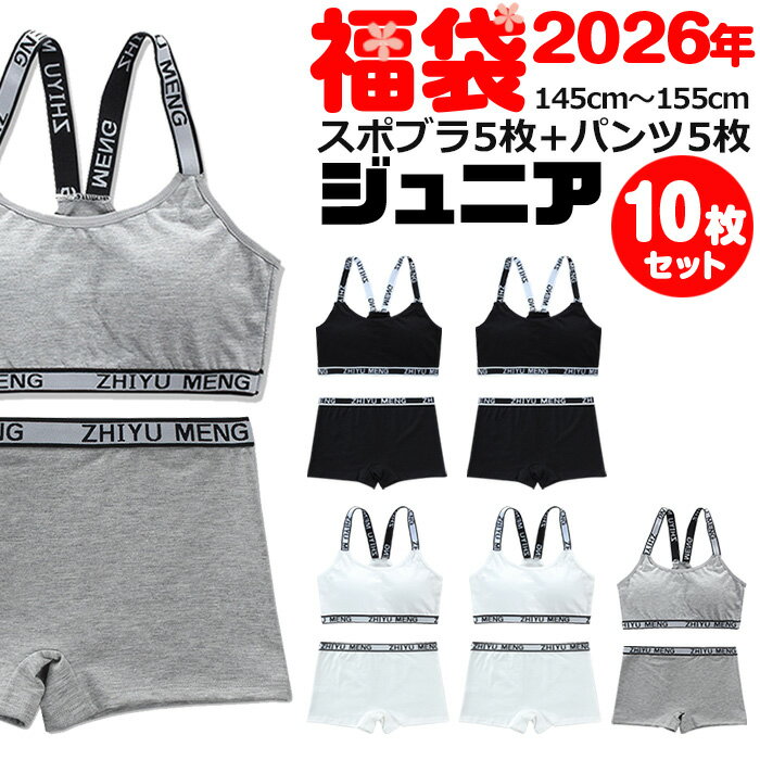 Rakuten - 【訳あり】送料無料 子供下着セット スポーツブラとローライズ ボクサーパンツ10点セット カップ付き 女の子 肌着 ダンス インナー キッズ 145cm〜155cm 12才〜14才 ブラック グレー ホワイト ピンク スポブラ ショーツ パンツ 子供 小学生 中学生